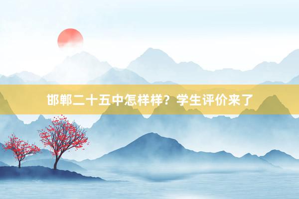 邯郸二十五中怎样样？学生评价来了